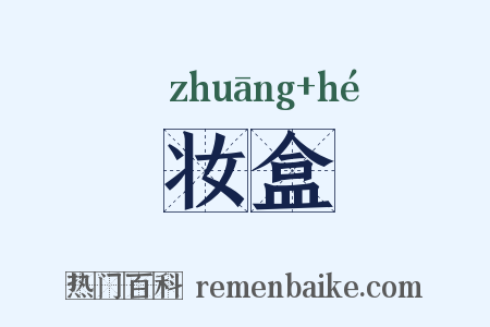 妆盒是什么意思的图片